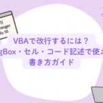 VBAで改行するには？MsgBox・セル・コード記述で使える書き方ガイド