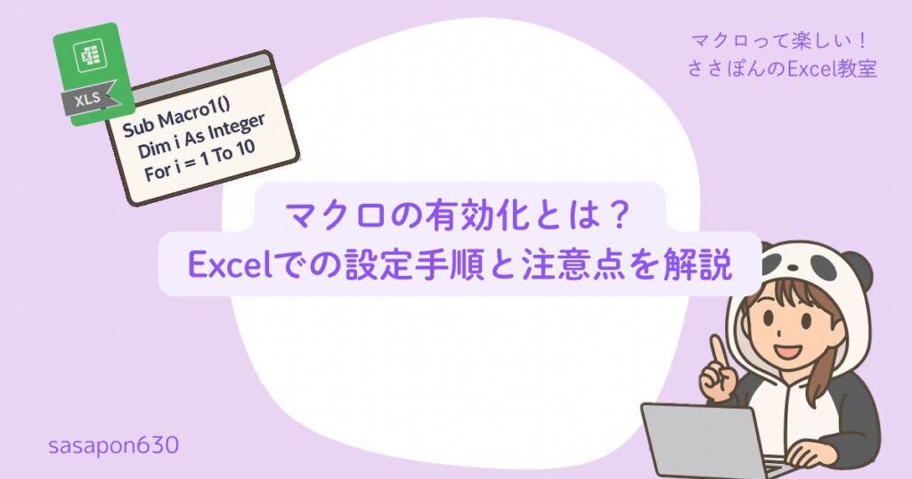 マクロの有効化とは？Excelでの設定手順と注意点を解説