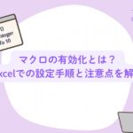 マクロの有効化とは？Excelでの設定手順と注意点を解説