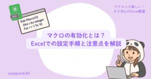 マクロの有効化とは？Excelでの設定手順と注意点を解説