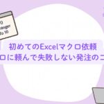 初めてのExcelマクロ依頼｜プロに頼んで失敗しない発注のコツ
