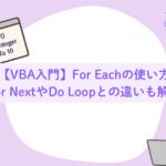 【VBA入門】For Eachの使い方｜For NextやDo Loopとの違いも解説