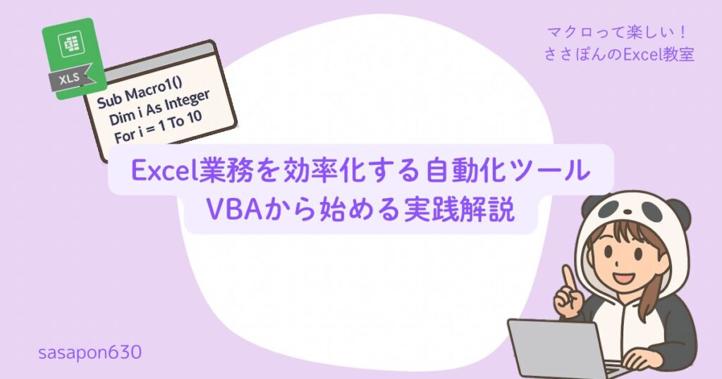 Excel業務を効率化する自動化ツール|VBAから始める実践解説