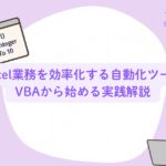 Excel業務を効率化する自動化ツール｜VBAから始める実践解説