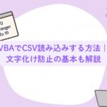 VBAでCSV読み込みする方法｜文字化け防止の基本も解説