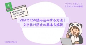 VBAでCSV読み込みする方法｜文字化け防止の基本も解説