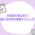 VBA初心者必見！数値と文字列の変換テクニック集