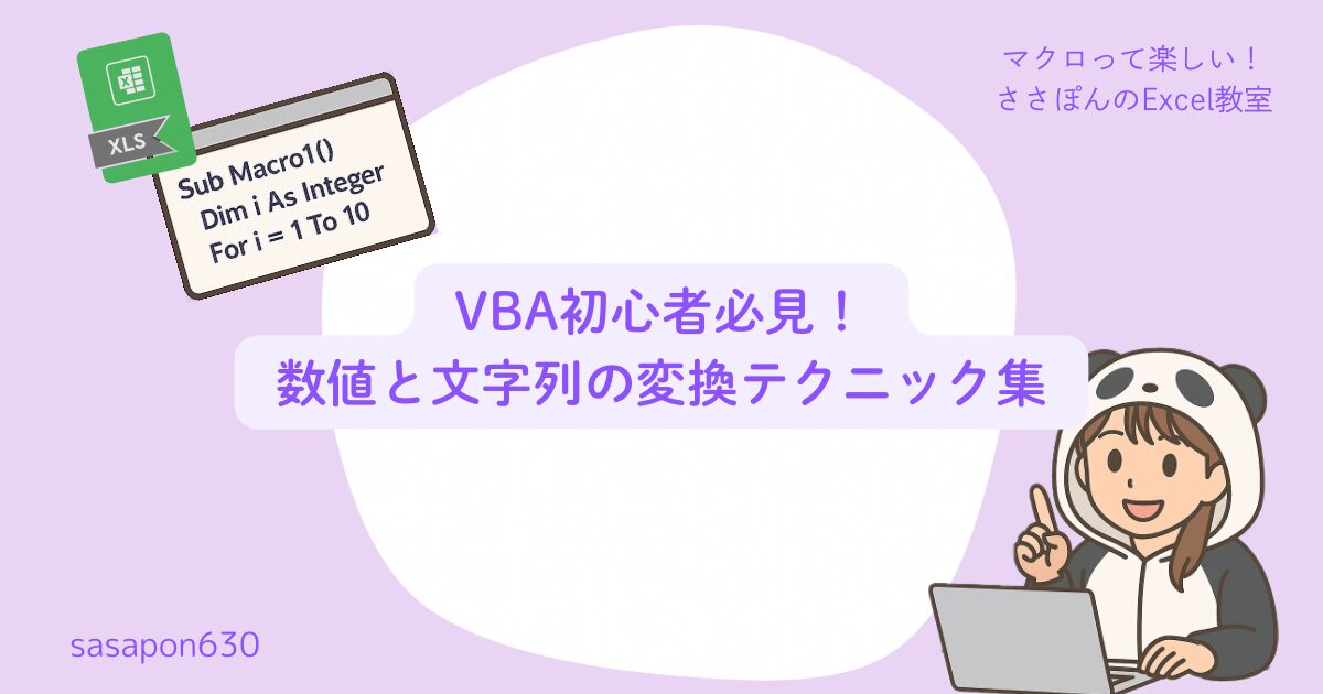 VBA初心者必見！数値と文字列の変換テクニック集 - マクロって楽しい