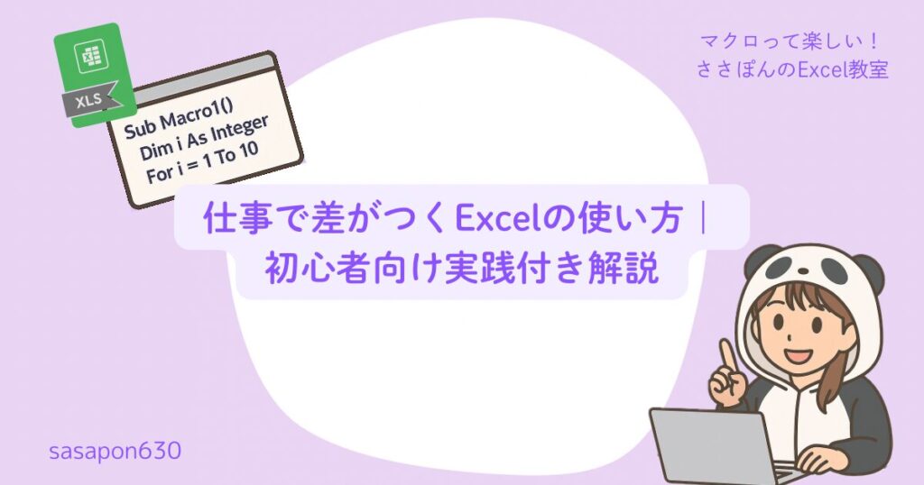 仕事で差がつくExcelの使い方|初心者向け実践付き解説