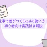 仕事で差がつくExcelの使い方｜初心者向け実践付き解説