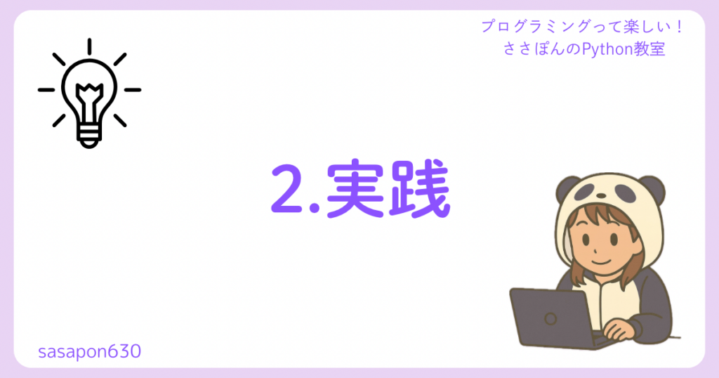 2.実践