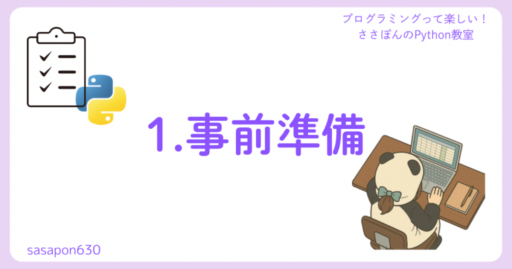1.事前準備