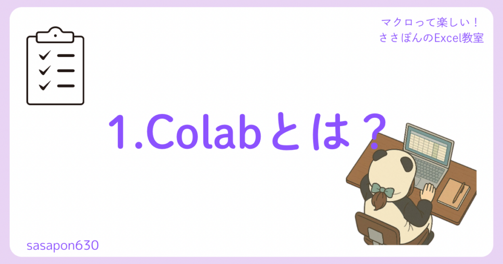 1.Colabとは?