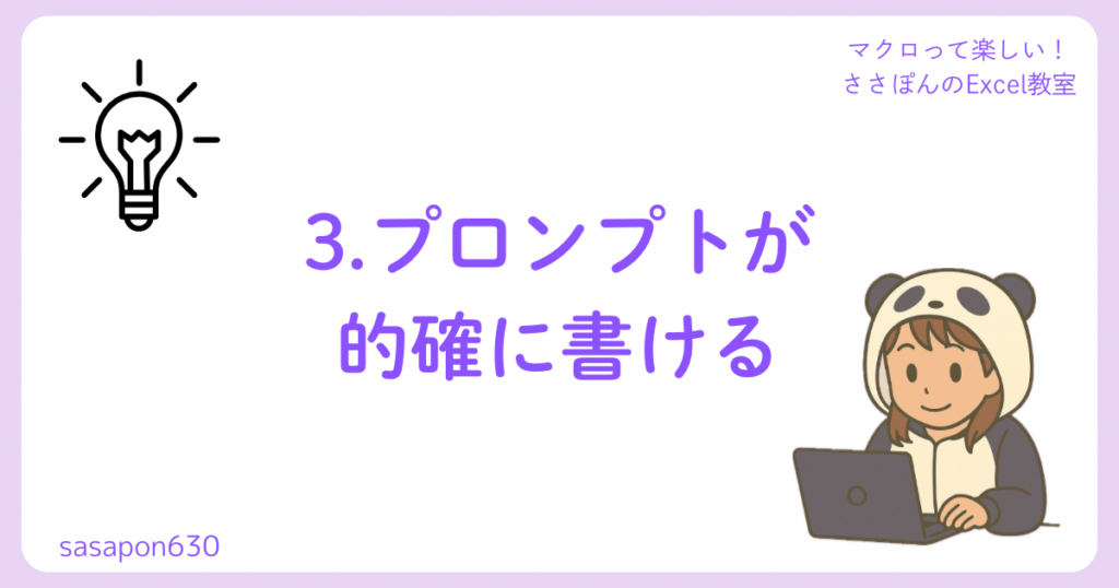 3.プロンプトが的確に書ける