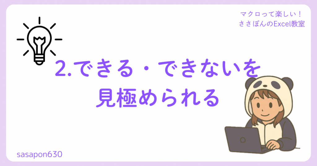 2.できる・できないを見極められる