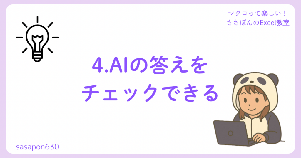 4.AIの答えをチェックできる