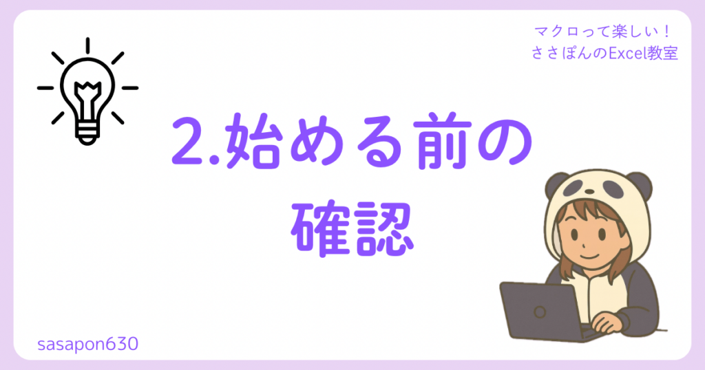 2.始める前の確認