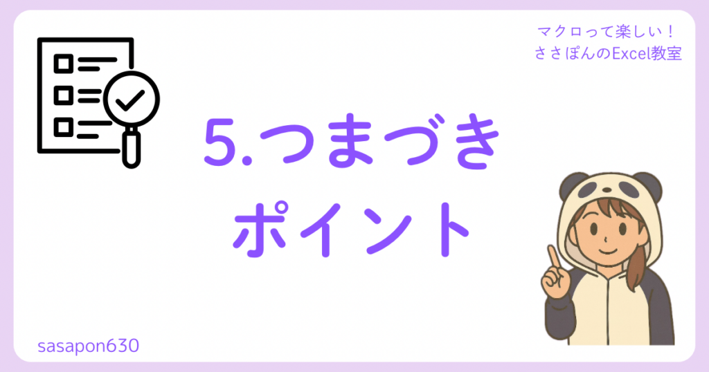 5.つまづきポイント