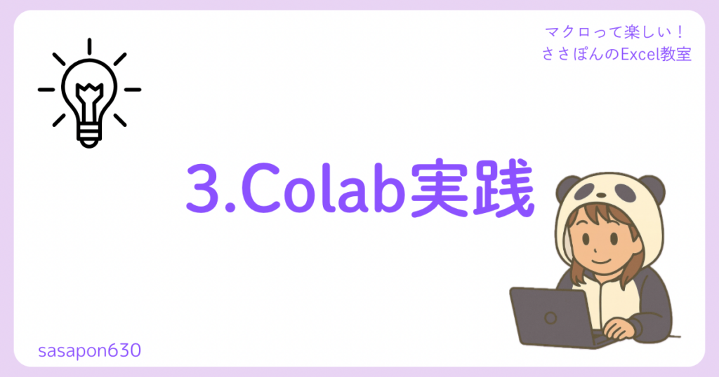 3.Colab実践