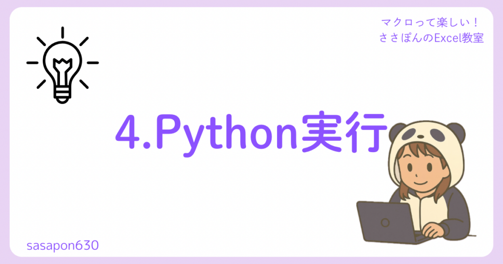 4.Python実行