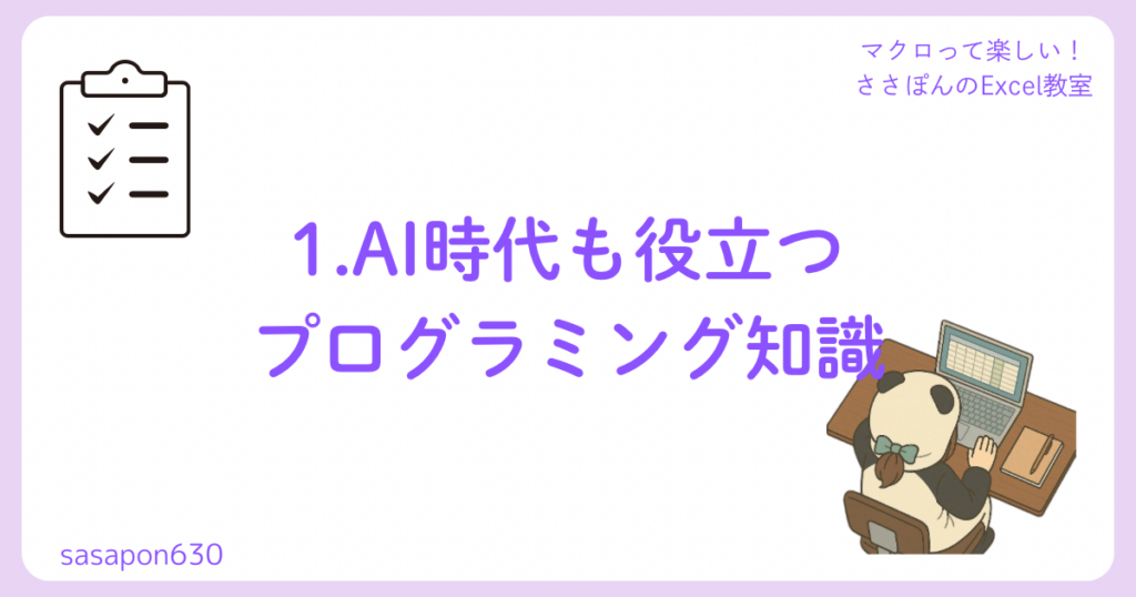 1.AI時代も役立つプログラミング知識