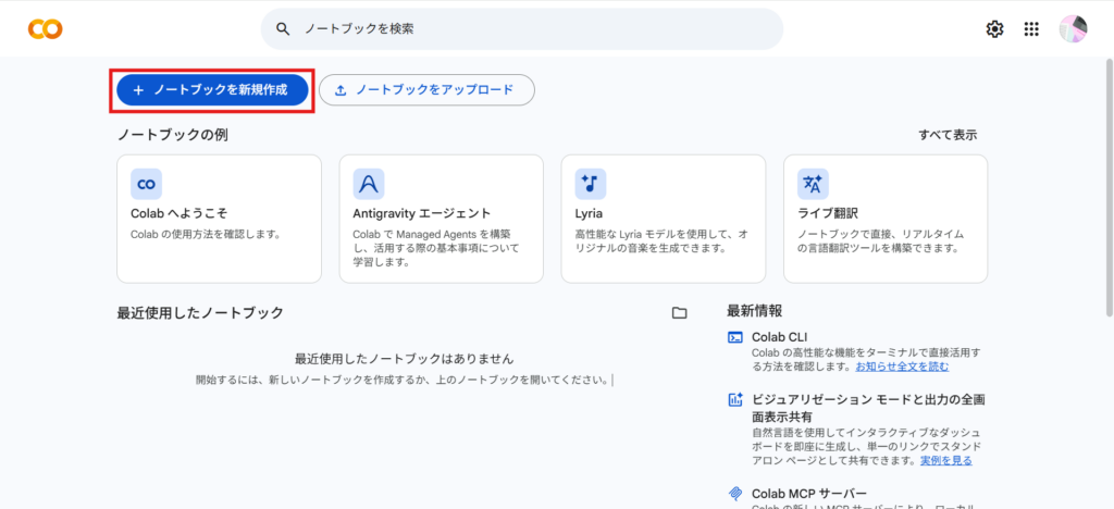 Google Colaboratoryトップ画面