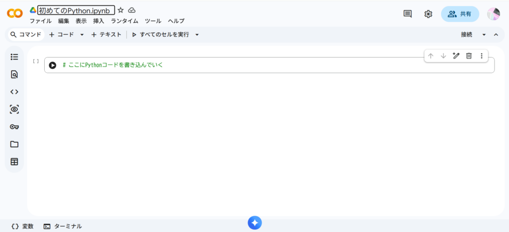 Colabノートブック画面