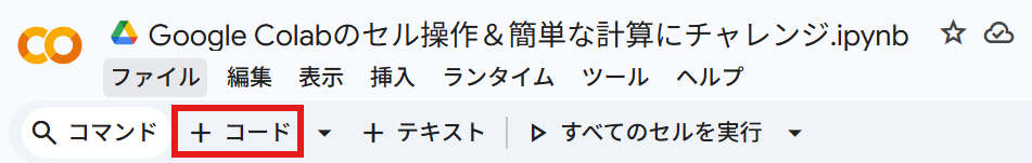 画面左上にある「+コード」ボタン