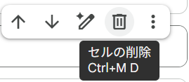 セルの削除