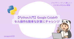 【Python入門】GoogleColabのセル操作＆簡単な計算にチャレンジ