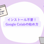 インストール不要！GoogleColabの始め方