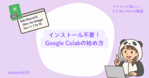 インストール不要！GoogleColabの始め方